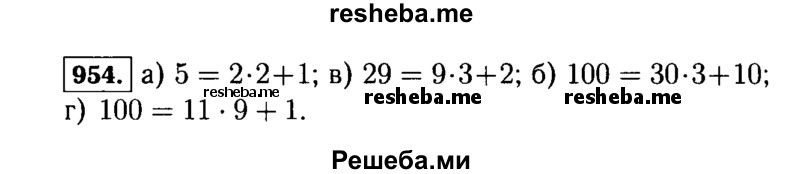 
    954.	Выполните деление с остатком:
а) 5 на 2; б) 100 на 30; в) 29 на 9; г) 100 на 11.
