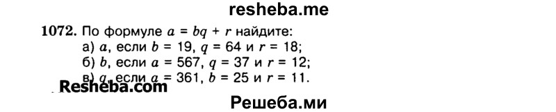 
    1072.	По формуле а = bq + г найдите:
а)	а, если b = 19, q = 64 и r = 18;
б)	Ь, если а = 567, q = 37 и r = 12;
в)	q, если а = 361, b = 25 и r = 11.

