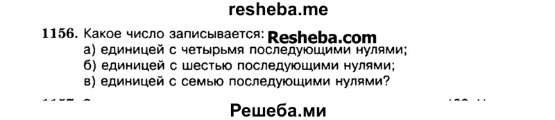 
    1156.	Какое число записывается:
а)	единицей с четырьмя последующими нулями;
б)	единицей с шестью последующими нулями;
в)	единицей с семью последующими нулями?
