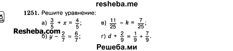 
    1251.	Решите уравнение:
а)3/5 + ч = 4/5
б) н – 2/7 = 6/7
в) 11/25 – л = 7/25
г)d + 2/9 = 1/9+7/9
