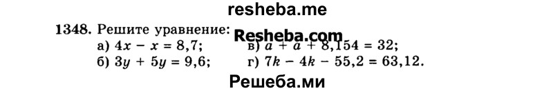 
    1348.	Решите уравнение:
а)	4х - х = 8,7; в) а + а + 8,154 = 32;
б)	Зу + 5у - 9,6; г) 7k- 4k- 55,2 = 63,12.
