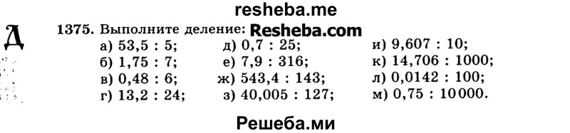     ГДЗ (Учебник) по
    математике    5 класс
                Н.Я. Виленкин
     /        упражнение № / 1375
    (продолжение 2)
    