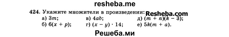     ГДЗ (Учебник) по
    математике    5 класс
                Н.Я. Виленкин
     /        упражнение № / 424
    (продолжение 2)
    