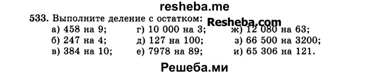     ГДЗ (Учебник) по
    математике    5 класс
                Н.Я. Виленкин
     /        упражнение № / 533
    (продолжение 2)
    