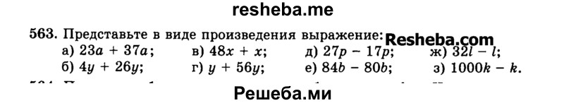     ГДЗ (Учебник) по
    математике    5 класс
                Н.Я. Виленкин
     /        упражнение № / 563
    (продолжение 2)
    