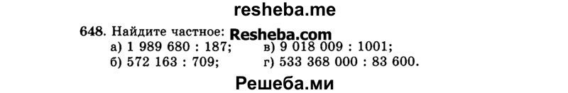     ГДЗ (Учебник) по
    математике    5 класс
                Н.Я. Виленкин
     /        упражнение № / 648
    (продолжение 2)
    