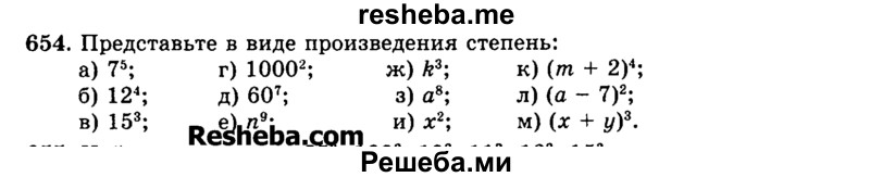     ГДЗ (Учебник) по
    математике    5 класс
                Н.Я. Виленкин
     /        упражнение № / 654
    (продолжение 2)
    