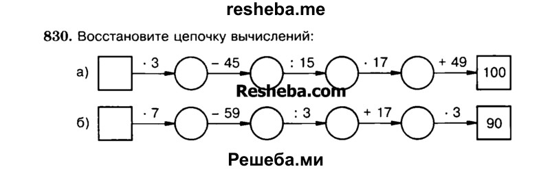     ГДЗ (Учебник) по
    математике    5 класс
                Н.Я. Виленкин
     /        упражнение № / 830
    (продолжение 2)
    