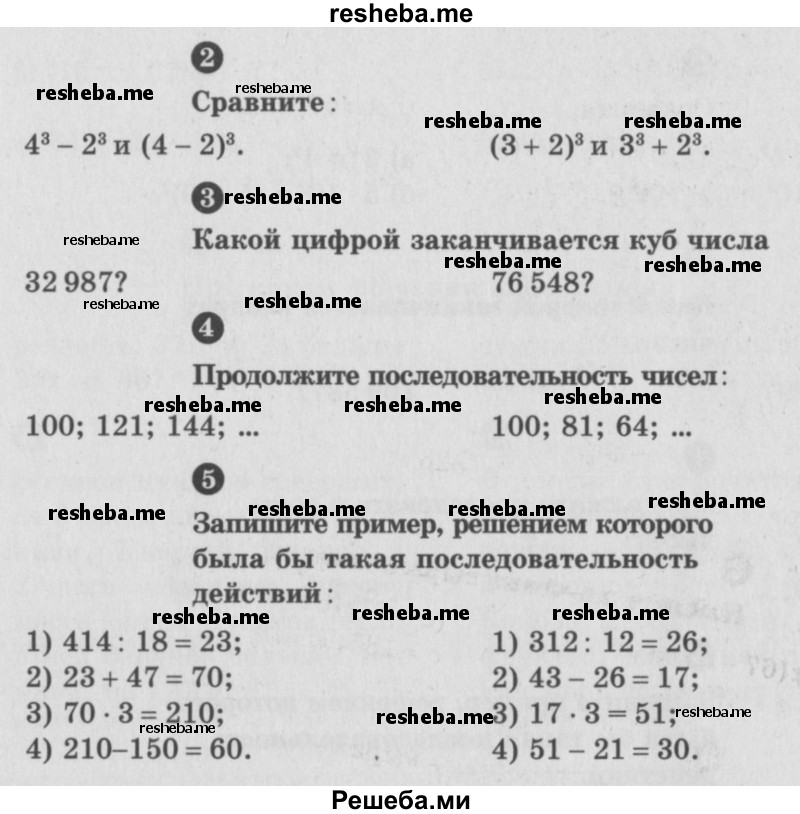     ГДЗ (учебник) по
    математике    5 класс
            (самостоятельные и контрольные работы)            А.П. Ершова
     /        самостоятельная работа / С-15 / Б1
    (продолжение 3)
    