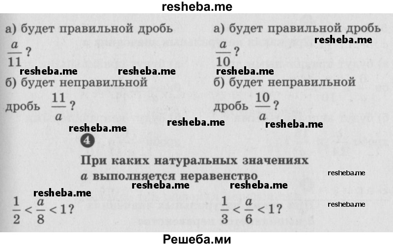    ГДЗ (учебник) по
    математике    5 класс
            (самостоятельные и контрольные работы)            А.П. Ершова
     /        самостоятельная работа / С-22 / Б1
    (продолжение 3)
    