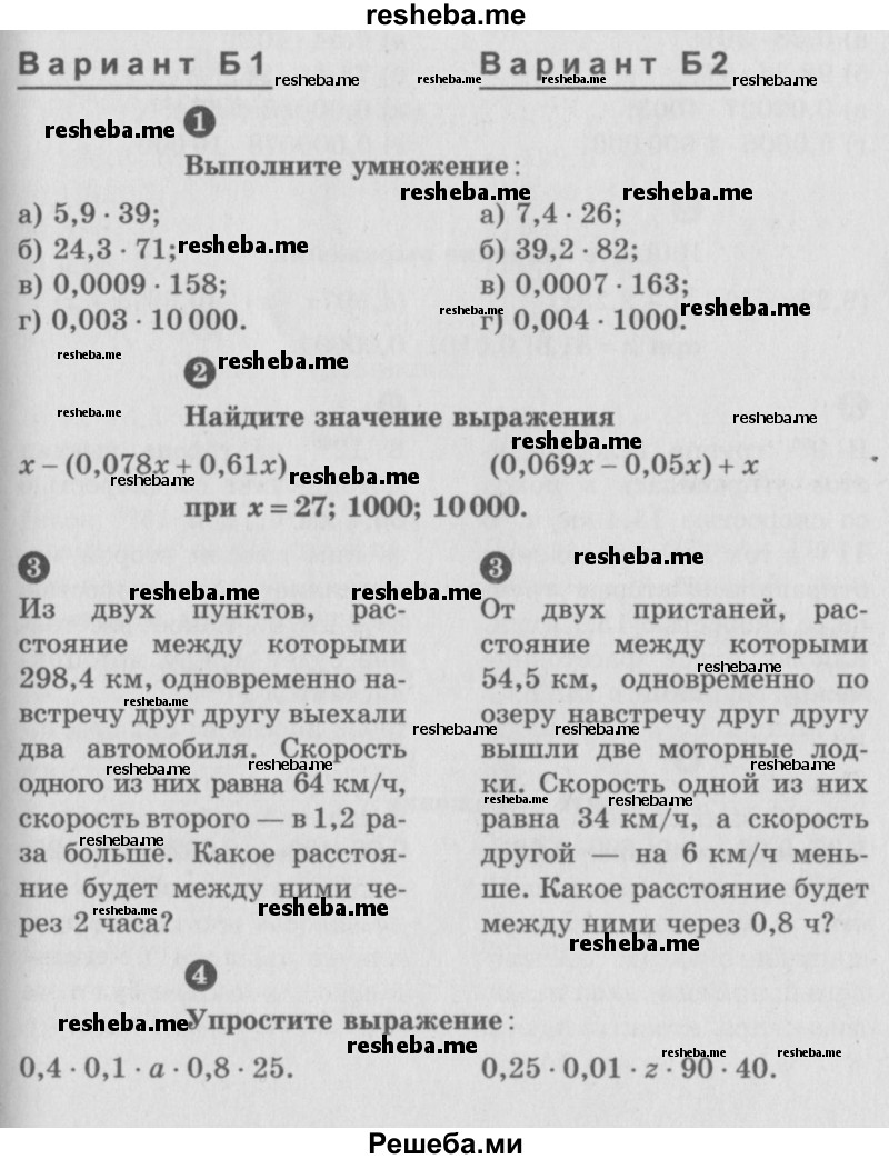     ГДЗ (учебник) по
    математике    5 класс
            (самостоятельные и контрольные работы)            А.П. Ершова
     /        самостоятельная работа / С-29 / Б1
    (продолжение 2)
    