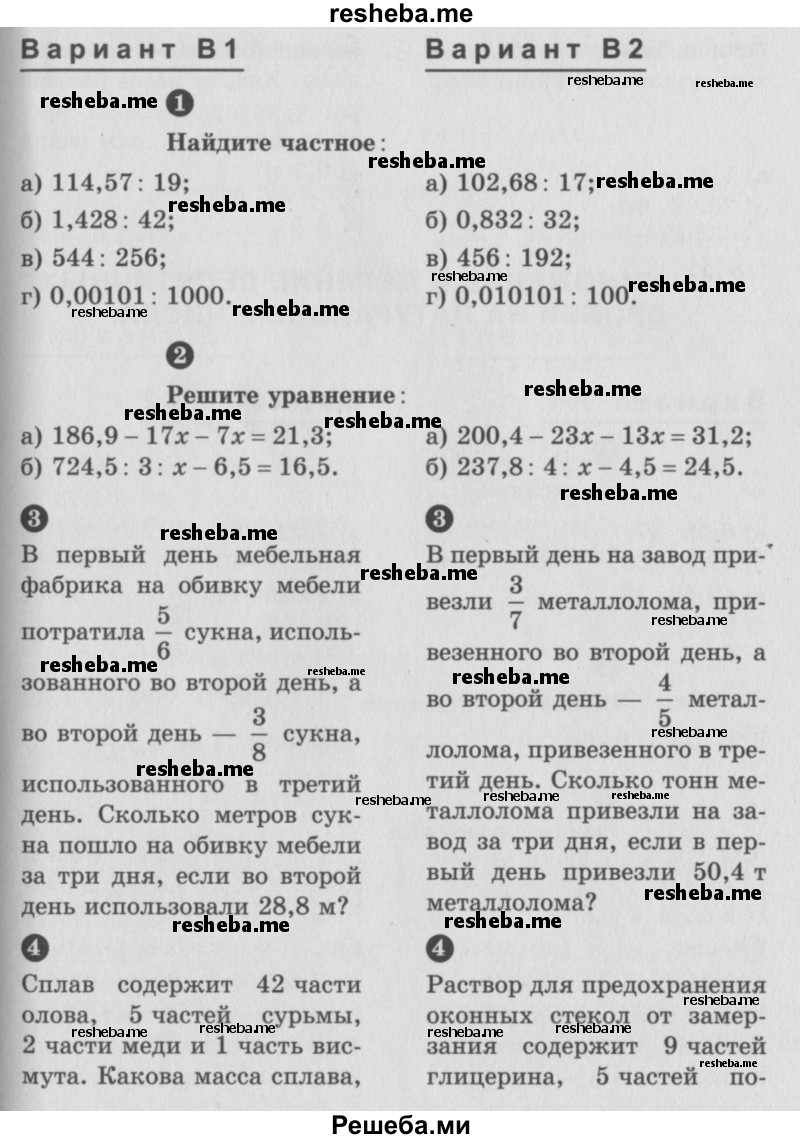     ГДЗ (учебник) по
    математике    5 класс
            (самостоятельные и контрольные работы)            А.П. Ершова
     /        самостоятельная работа / С-30 / В1 
    (продолжение 2)
    