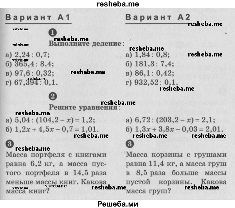     ГДЗ (учебник) по
    математике    5 класс
            (самостоятельные и контрольные работы)            А.П. Ершова
     /        самостоятельная работа / С-32 / A1
    (продолжение 2)
    