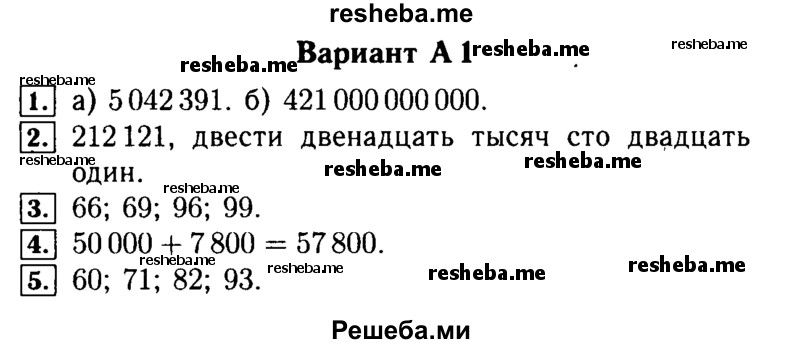    ГДЗ (Решебник №2) по
    математике    5 класс
            (самостоятельные и контрольные работы)            А.П. Ершова
     /        самостоятельная работа / С-1 / А1
    (продолжение 2)
    