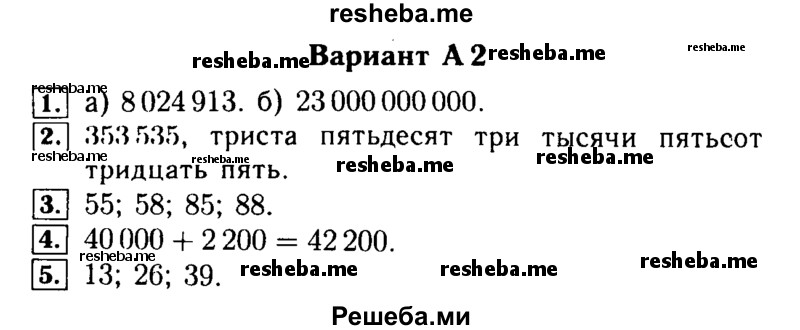     ГДЗ (Решебник №2) по
    математике    5 класс
            (самостоятельные и контрольные работы)            А.П. Ершова
     /        самостоятельная работа / С-1 / А2
    (продолжение 2)
    