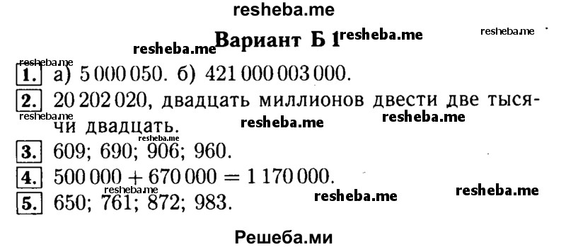     ГДЗ (Решебник №2) по
    математике    5 класс
            (самостоятельные и контрольные работы)            А.П. Ершова
     /        самостоятельная работа / С-1 / Б1
    (продолжение 2)
    