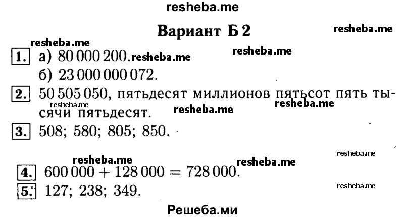     ГДЗ (Решебник №2) по
    математике    5 класс
            (самостоятельные и контрольные работы)            А.П. Ершова
     /        самостоятельная работа / С-1 / Б2
    (продолжение 2)
    