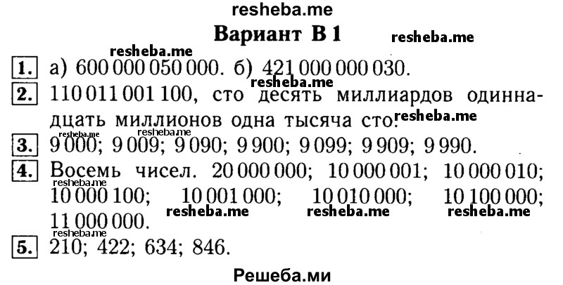     ГДЗ (Решебник №2) по
    математике    5 класс
            (самостоятельные и контрольные работы)            А.П. Ершова
     /        самостоятельная работа / С-1 / В1
    (продолжение 2)
    
