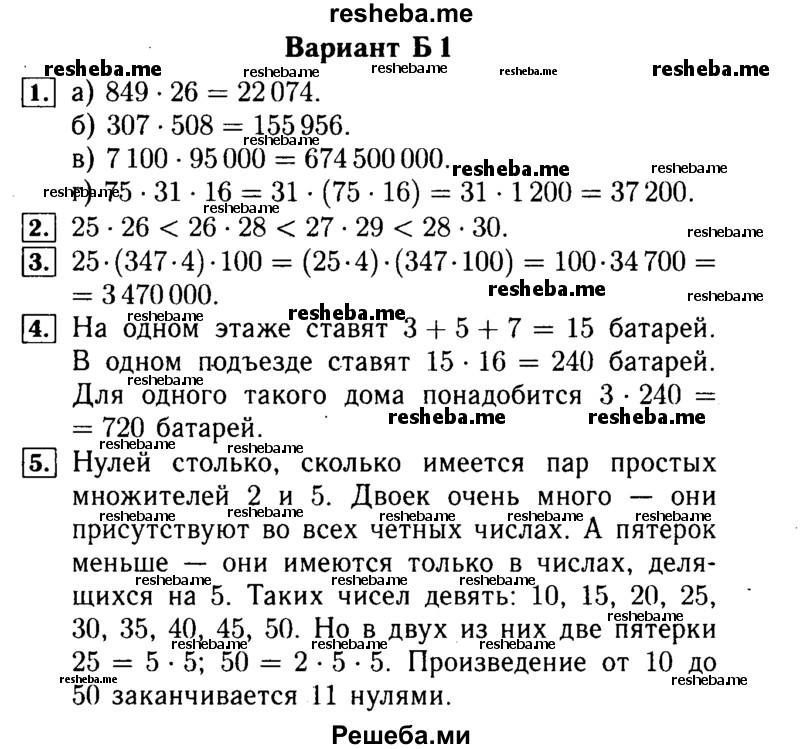     ГДЗ (Решебник №2) по
    математике    5 класс
            (самостоятельные и контрольные работы)            А.П. Ершова
     /        самостоятельная работа / С-11 / Б1
    (продолжение 2)
    