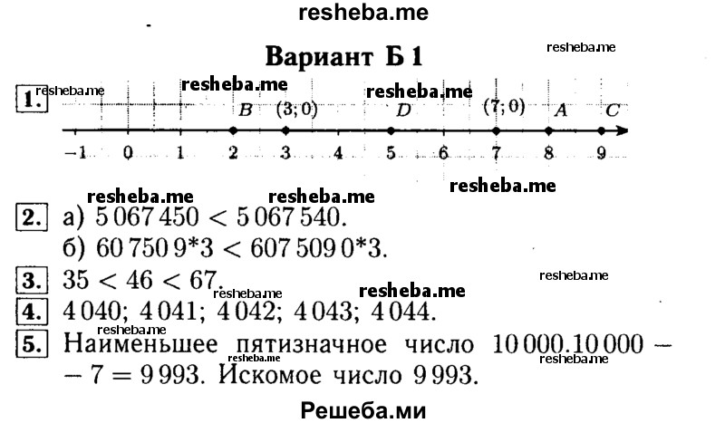     ГДЗ (Решебник №2) по
    математике    5 класс
            (самостоятельные и контрольные работы)            А.П. Ершова
     /        самостоятельная работа / С-3 / Б1
    (продолжение 2)
    