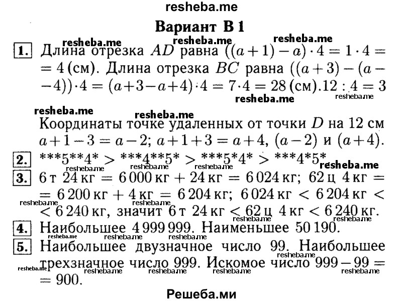     ГДЗ (Решебник №2) по
    математике    5 класс
            (самостоятельные и контрольные работы)            А.П. Ершова
     /        самостоятельная работа / С-3 / В1
    (продолжение 2)
    