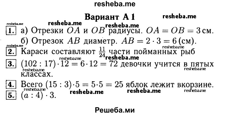     ГДЗ (Решебник №2) по
    математике    5 класс
            (самостоятельные и контрольные работы)            А.П. Ершова
     /        самостоятельная работа / С-21 / A1
    (продолжение 2)
    