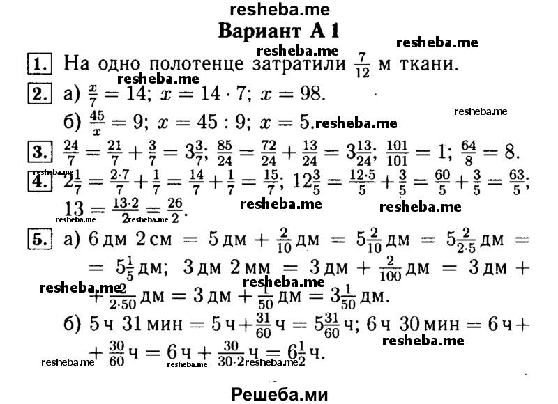     ГДЗ (Решебник №2) по
    математике    5 класс
            (самостоятельные и контрольные работы)            А.П. Ершова
     /        самостоятельная работа / С-25 / А1
    (продолжение 2)
    