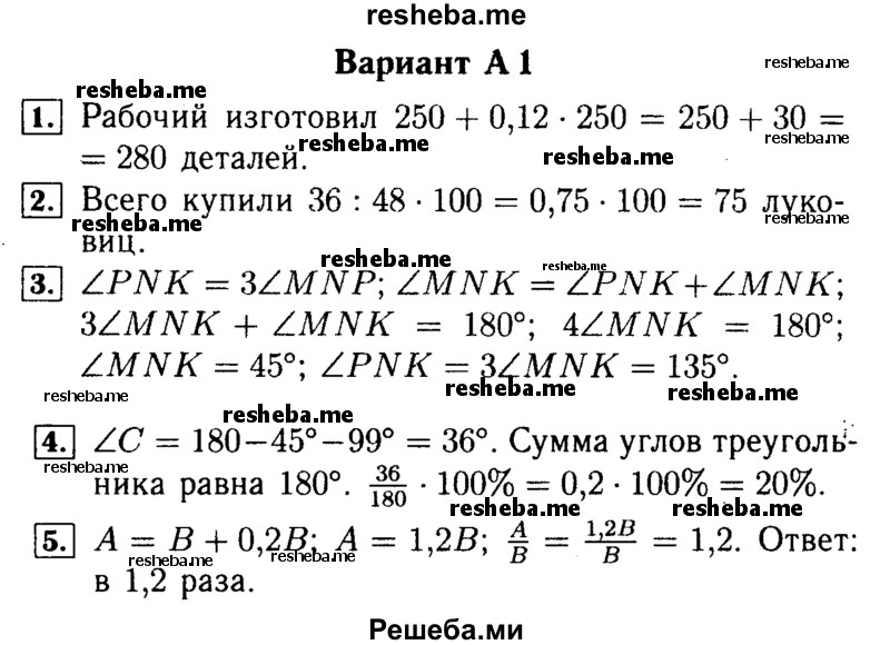     ГДЗ (Решебник №2) по
    математике    5 класс
            (самостоятельные и контрольные работы)            А.П. Ершова
     /        контрольная работа / К-13 / A1
    (продолжение 2)
    