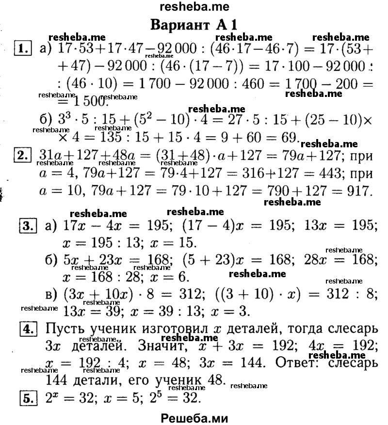     ГДЗ (Решебник №2) по
    математике    5 класс
            (самостоятельные и контрольные работы)            А.П. Ершова
     /        контрольная работа / К-5 / А1
    (продолжение 2)
    