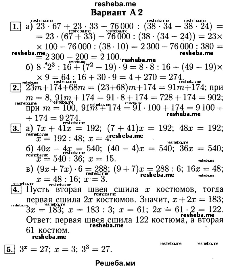     ГДЗ (Решебник №2) по
    математике    5 класс
            (самостоятельные и контрольные работы)            А.П. Ершова
     /        контрольная работа / К-5 / А2
    (продолжение 2)
    