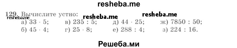     ГДЗ (учебник) по
    математике    5 класс
                И.И. Зубарева
     /        упражнение № / 129
    (продолжение 2)
    