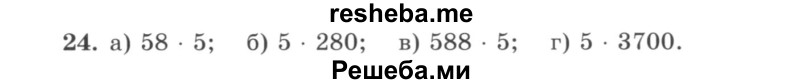     ГДЗ (учебник) по
    математике    5 класс
                И.И. Зубарева
     /        упражнение № / 24
    (продолжение 2)
    