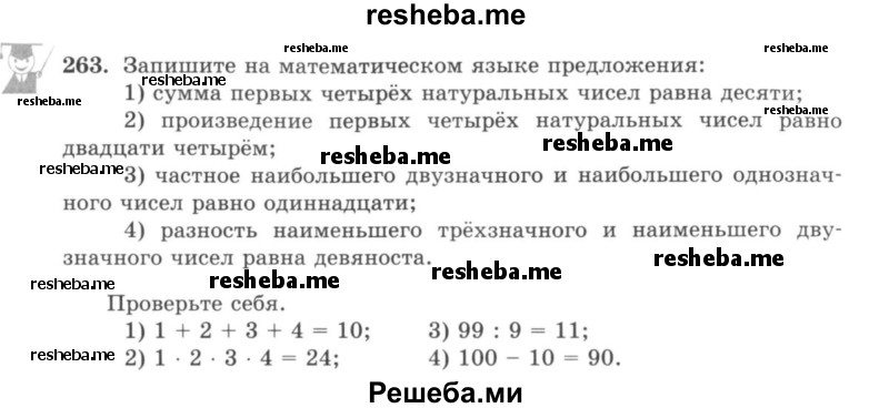     ГДЗ (учебник) по
    математике    5 класс
                И.И. Зубарева
     /        упражнение № / 263
    (продолжение 2)
    