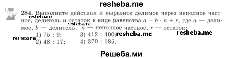     ГДЗ (учебник) по
    математике    5 класс
                И.И. Зубарева
     /        упражнение № / 284
    (продолжение 2)
    