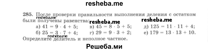     ГДЗ (учебник) по
    математике    5 класс
                И.И. Зубарева
     /        упражнение № / 285
    (продолжение 2)
    