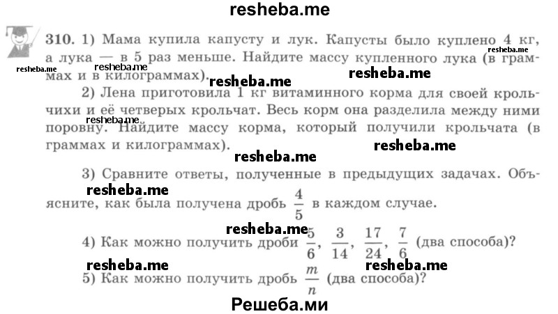     ГДЗ (учебник) по
    математике    5 класс
                И.И. Зубарева
     /        упражнение № / 310
    (продолжение 2)
    