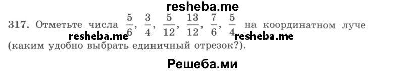     ГДЗ (учебник) по
    математике    5 класс
                И.И. Зубарева
     /        упражнение № / 317
    (продолжение 2)
    