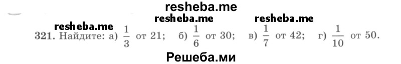     ГДЗ (учебник) по
    математике    5 класс
                И.И. Зубарева
     /        упражнение № / 321
    (продолжение 2)
    