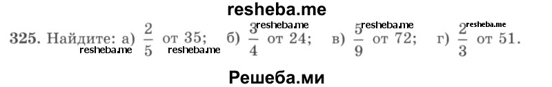     ГДЗ (учебник) по
    математике    5 класс
                И.И. Зубарева
     /        упражнение № / 325
    (продолжение 2)
    