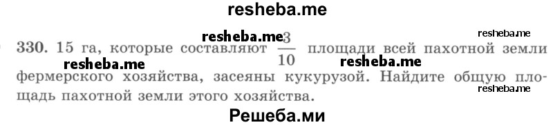     ГДЗ (учебник) по
    математике    5 класс
                И.И. Зубарева
     /        упражнение № / 330
    (продолжение 2)
    