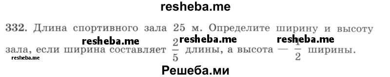     ГДЗ (учебник) по
    математике    5 класс
                И.И. Зубарева
     /        упражнение № / 332
    (продолжение 2)
    
