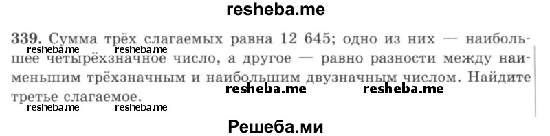    ГДЗ (учебник) по
    математике    5 класс
                И.И. Зубарева
     /        упражнение № / 339
    (продолжение 2)
    
