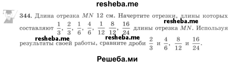     ГДЗ (учебник) по
    математике    5 класс
                И.И. Зубарева
     /        упражнение № / 344
    (продолжение 2)
    
