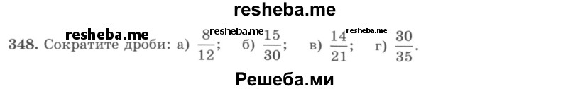     ГДЗ (учебник) по
    математике    5 класс
                И.И. Зубарева
     /        упражнение № / 348
    (продолжение 2)
    