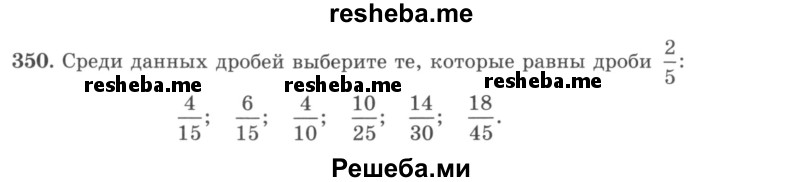     ГДЗ (учебник) по
    математике    5 класс
                И.И. Зубарева
     /        упражнение № / 350
    (продолжение 2)
    
