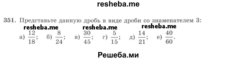     ГДЗ (учебник) по
    математике    5 класс
                И.И. Зубарева
     /        упражнение № / 351
    (продолжение 2)
    
