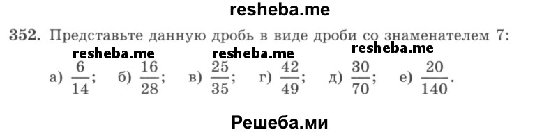     ГДЗ (учебник) по
    математике    5 класс
                И.И. Зубарева
     /        упражнение № / 352
    (продолжение 2)
    
