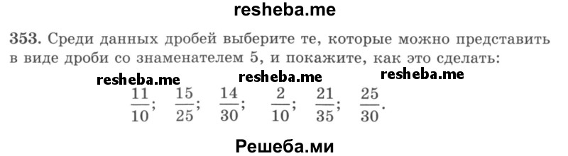     ГДЗ (учебник) по
    математике    5 класс
                И.И. Зубарева
     /        упражнение № / 353
    (продолжение 2)
    