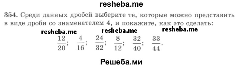    ГДЗ (учебник) по
    математике    5 класс
                И.И. Зубарева
     /        упражнение № / 354
    (продолжение 2)
    