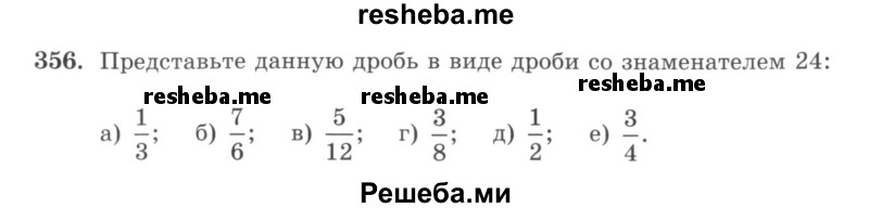     ГДЗ (учебник) по
    математике    5 класс
                И.И. Зубарева
     /        упражнение № / 356
    (продолжение 2)
    
